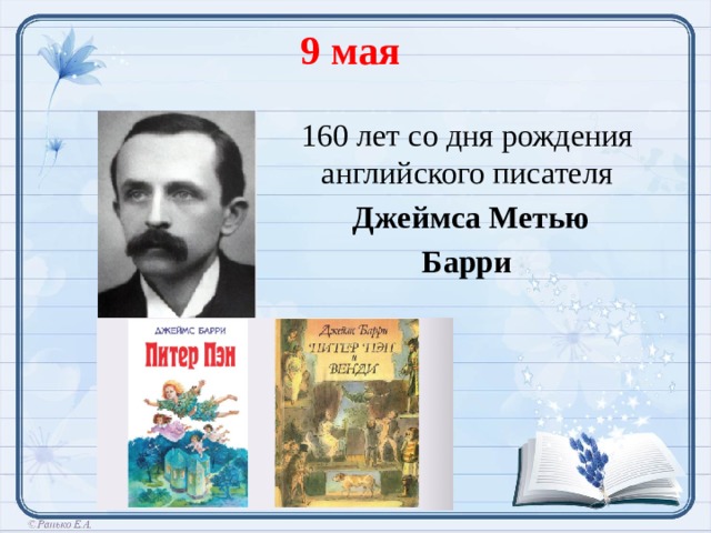 9 мая 160 лет со дня рождения английского писателя  Джеймса Метью Барри  