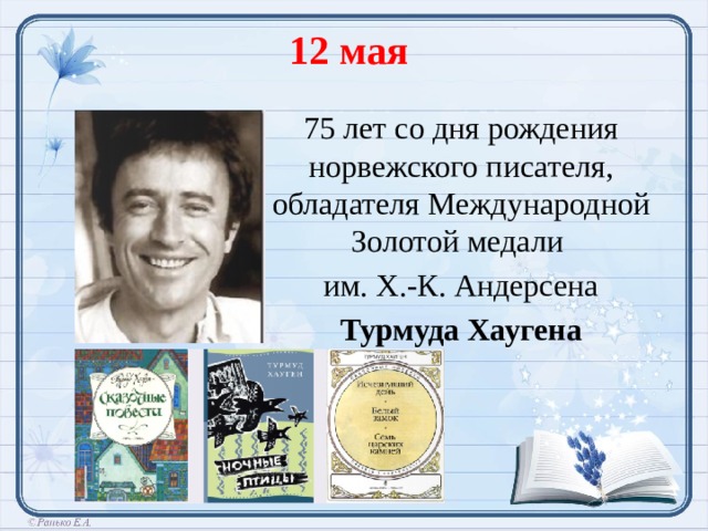 12 мая 75 лет со дня рождения норвежского писателя, обладателя Международной Золотой медали им. Х.-К. Андерсена Турмуда Хаугена  