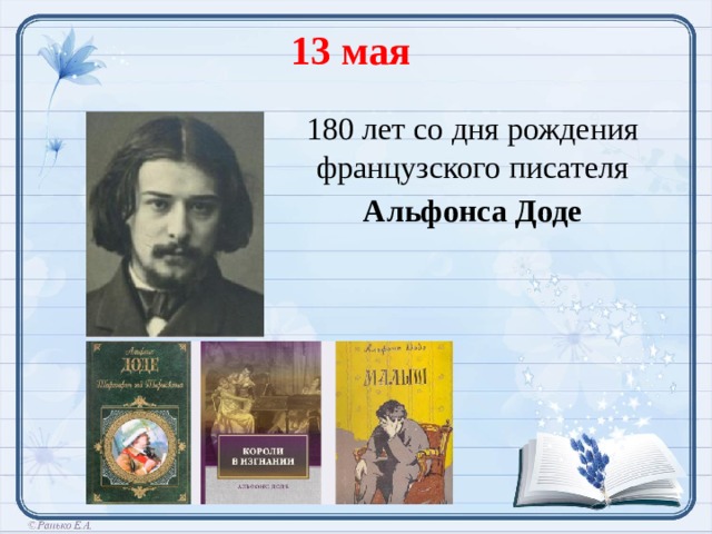 13 мая 180 лет со дня рождения французского писателя Альфонса Доде  