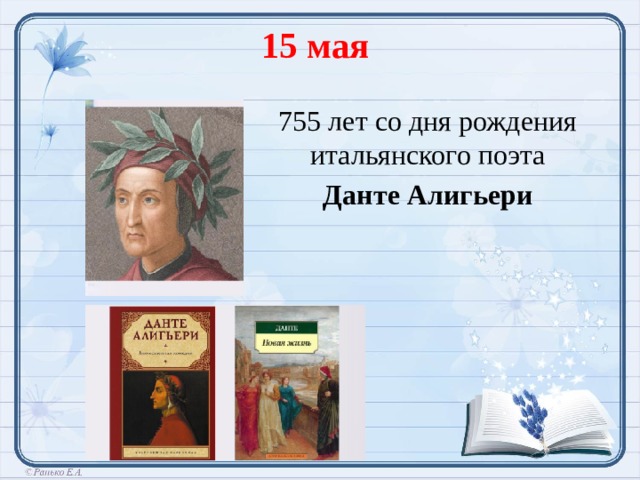 15 мая 755 лет со дня рождения итальянского поэта Данте Алигьери  