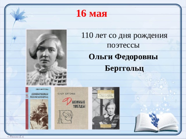 16 мая 110 лет со дня рождения поэтессы Ольги Федоровны Берггольц  