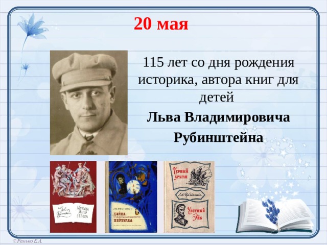 20 мая 115 лет со дня рождения историка, автора книг для детей Льва Владимировича Рубинштейна  