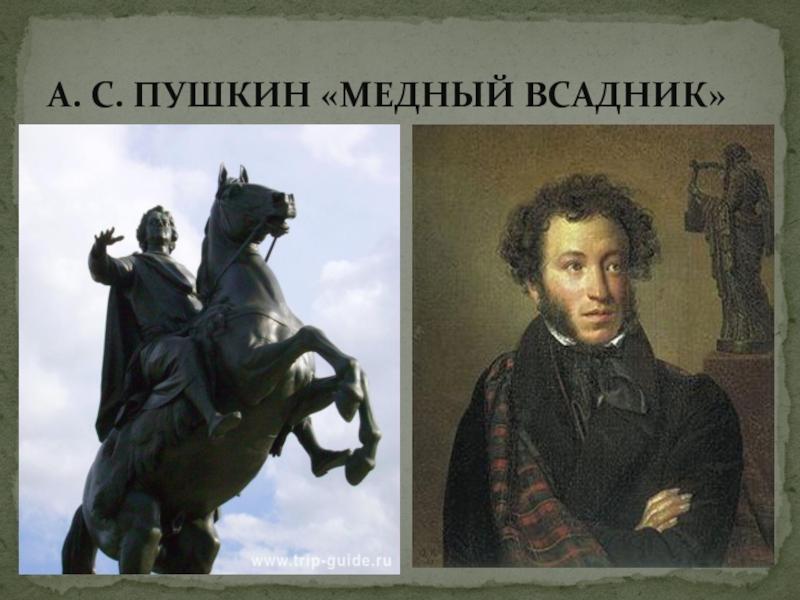 Про произведение медный всадник. Медный всадник 1833. Пушкин а.с. "медный всадник". Пушкин произведения медный всадник. Петербург в Медном всаднике Пушкина.