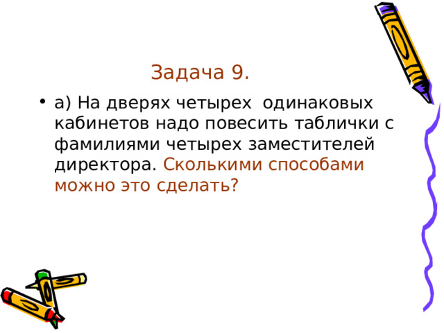 На дверях четырех одинаковых кабинетов надо повесить таблички с фамилиями четырех