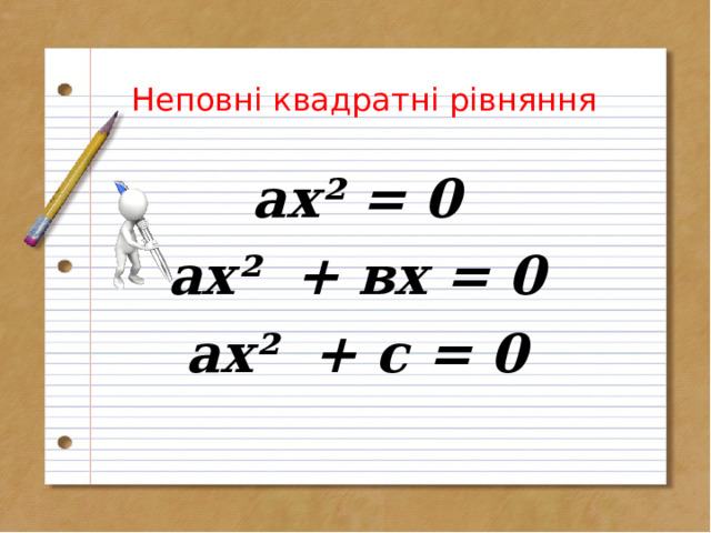 Неповні квадратні рівняння   ах ² = 0 ах ² + вх = 0 ах² + с = 0  