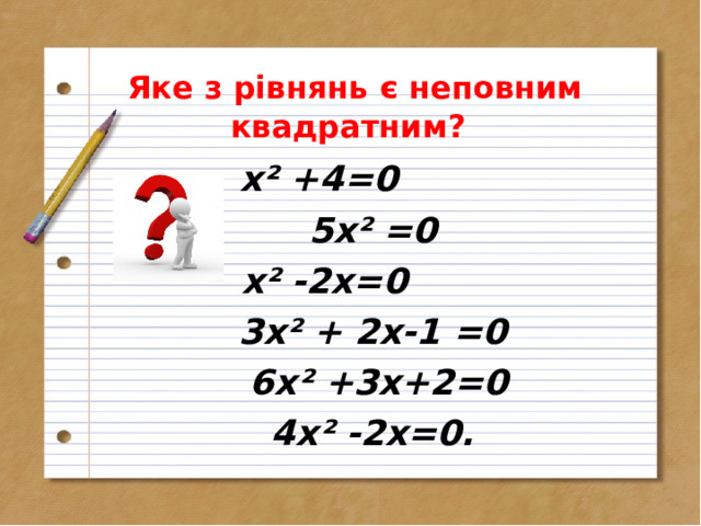  Яке з рівнянь є неповним квадратним?     х² +4=0  5х² =0  х² -2х=0  3х² + 2х-1 =0  6х² +3х+2=0  4х² -2х=0.  