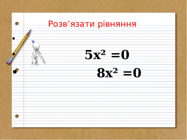  Розв ’ язати рівняння    5х² =0  8х² =0  