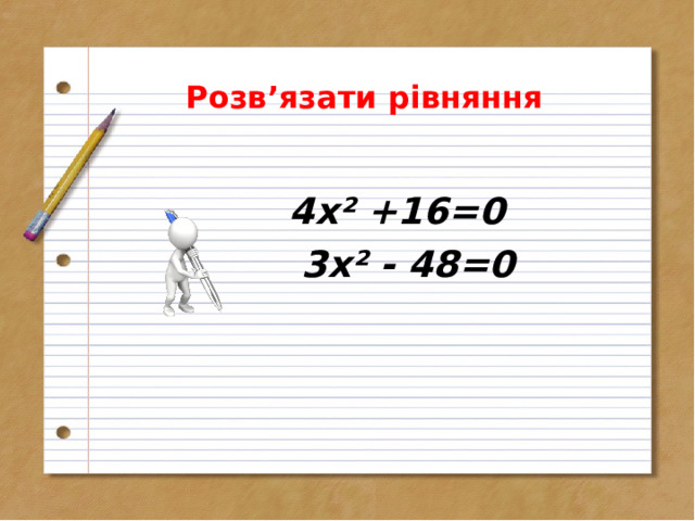 Розв’язати рівняння  4х² +16=0  3х² - 48=0  