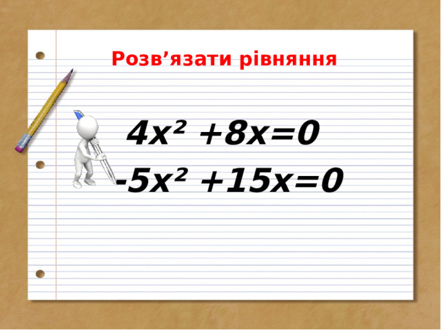 Розв’язати рівняння  4х² +8х=0  -5х² +15х=0  