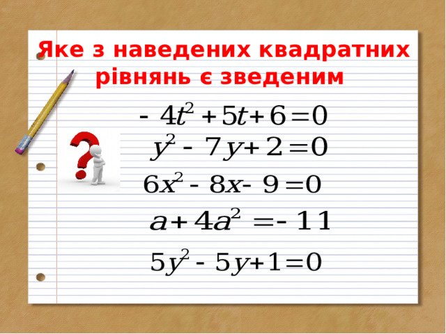 Яке з наведених квадратних рівнянь є зведеним 