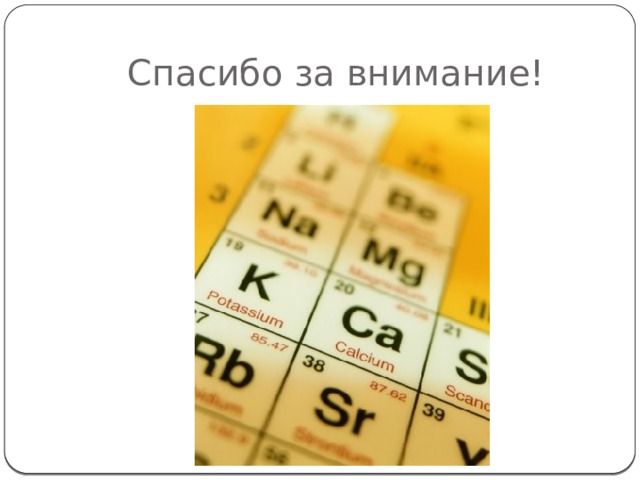 Спасибо за внимание! 5 