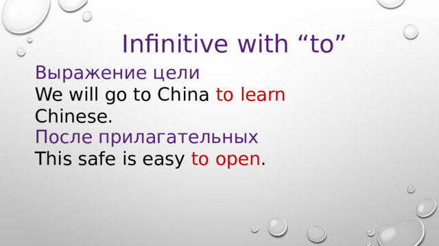 Infinitive with “to” Выражение цели We will go to China to learn Chinese. После прилагательных This safe is easy to open . 