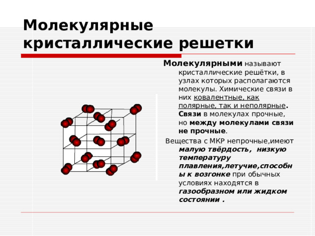 Презентация на тему кристаллические решетки 8 класс химия