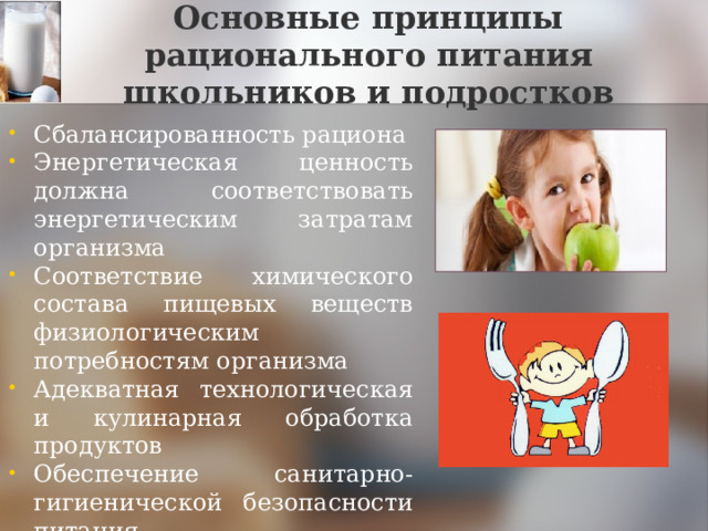 Питание школьников как компонент здорового образа жизни. Зависимость здоровья от питания школьника. Взаимосвязь настроение и питание.