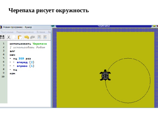 Исполнитель черепаха выполняет