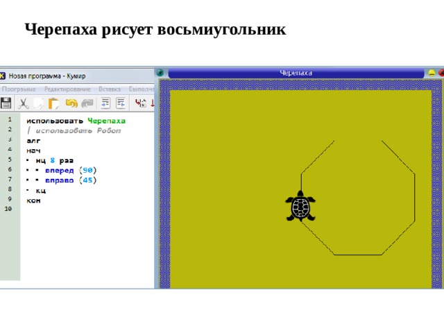 Исполнитель черепашка