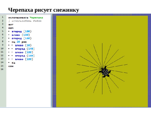 Исполнитель черепашка. Информатика черепаха Снежинка. Исполнитель черепашка тест 6 класс.