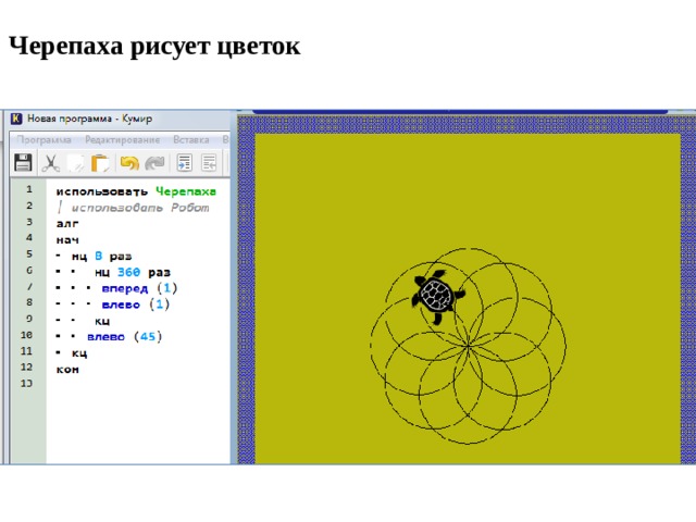 Черепаха в кумире. Информатика исполнитель черепашка. Программа черепаха по информатике. Исполнитель черепаха кумир. Задание черепашка Информатика.