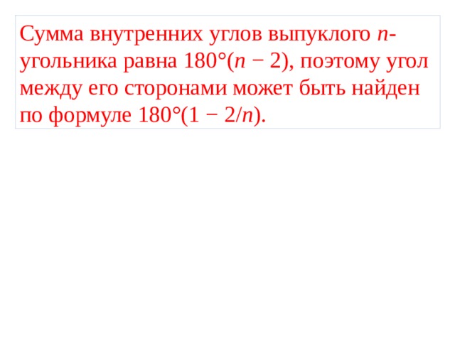 Найти сумму выпуклого 13 угольника. Сумма внутренних углов н угольника. Сумма внешних углов выпуклого n-угольника. Сумма углов выпуклого n-угольника равна 180 n-2 доказательство. N-2 180 формула.