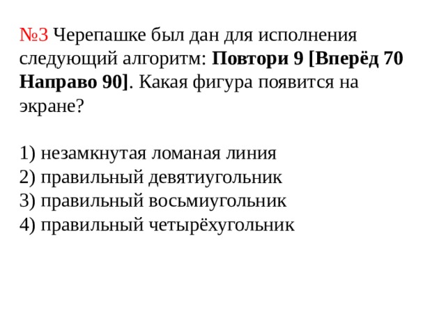 Повтори 9 вперёд 70 направо 90. Исполнитель черепаха выполняет следующий алгоритм повтори 12 вперед. Повтори 10 [вперёд 5 направо 60]. Повтори 2 вперед 13 направо 90