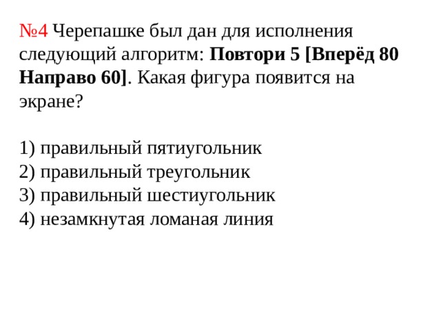 Черепаха выполнила следующую программу