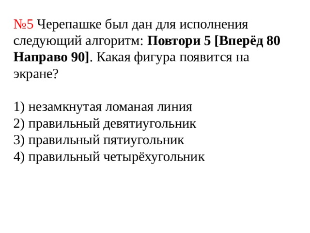 Что будет результатом исполнения черепашкой алгоритма повтори 8 направо 45 вперед 45 решение рисунок