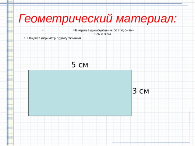 Конспект урока периметр прямоугольника 2 класс школа россии конспект и презентация