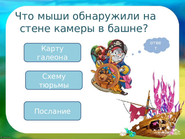 Что мыши обнаружили на стене камеры в башне? ответ Карту галеона Схему тюрьмы Послание 