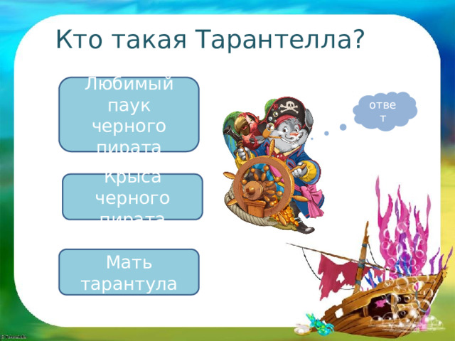 Кто такая Тарантелла? Любимый паук черного пирата ответ Крыса черного пирата Мать тарантула 