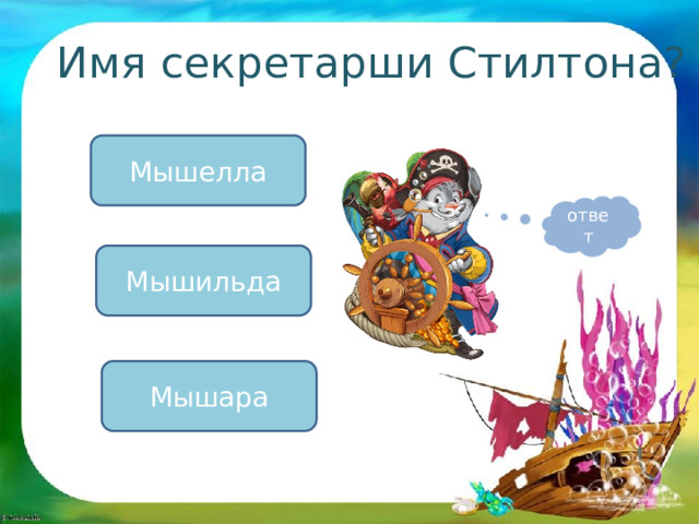Имя секретарши Стилтона? Мышелла ответ Мышильда Мышара 