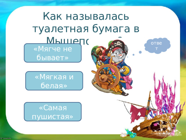 Как называлась туалетная бумага в Мышеполисе? ответ «Мягче не бывает» «Мягкая и белая» «Самая пушистая» 