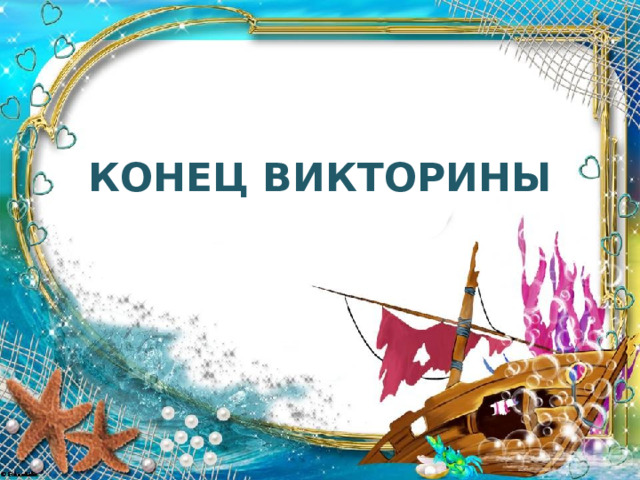 КОНЕЦ ВИКТОРИНЫ 