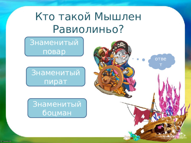 Кто такой Мышлен Равиолиньо? Знаменитый повар ответ Знаменитый пират Знаменитый боцман 