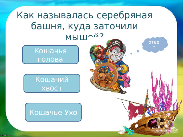 Как называлась серебряная башня, куда заточили мышей? ответ Кошачья голова Кошачий хвост Кошачье Ухо 