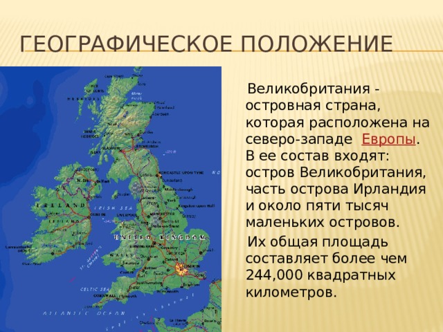 Географическое положение британии