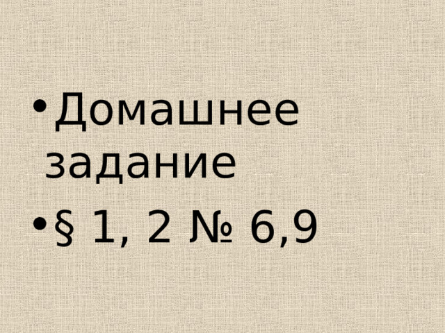 Домашнее задание § 1, 2 № 6,9 