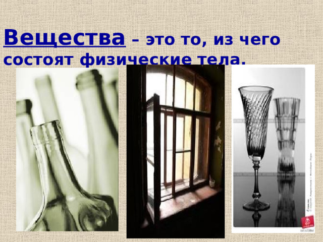 Вещества – это то, из чего состоят физические тела. 