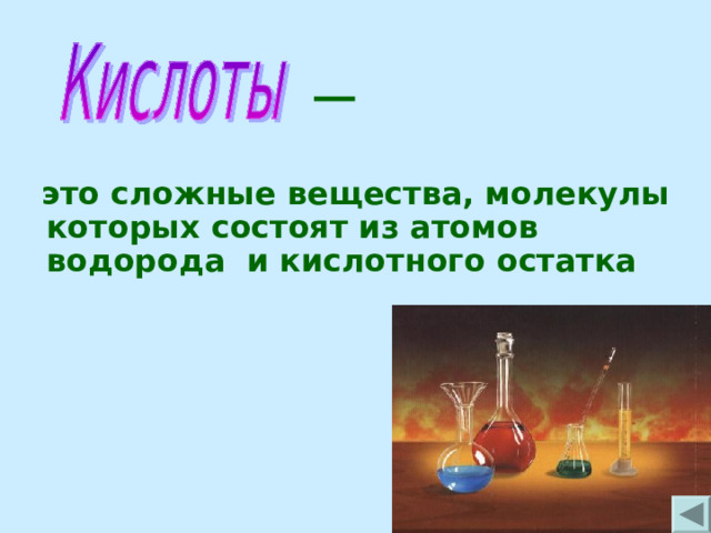  это сложные вещества, молекулы которых состоят из атомов водорода и кислотного остатка 