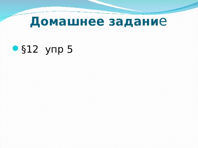 Домашнее задани е   §12 упр 5 