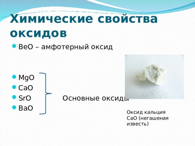 Bao какая группа. Оксид кальция Негашеная известь. Оксид кальция cao. Оксид кальция (CA O)- негашенная известь. Химические свойства негашеной извести.