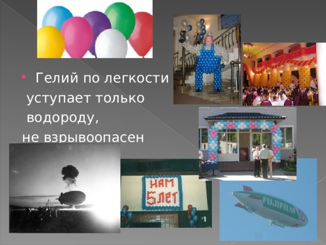 Гелий по легкости  уступает только  водороду, не взрывоопасен 