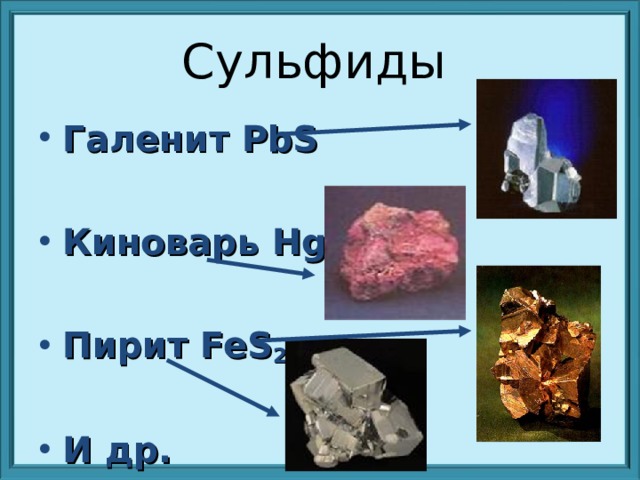 Сульфиды  Галенит PbS  Киноварь HgS  Пирит FeS 2  И др. 