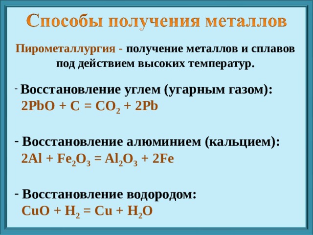 Получение металлов при высоких температурах