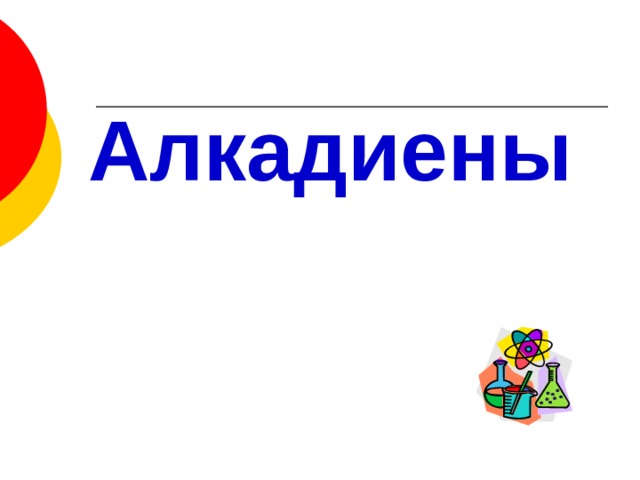 Алкадиены   