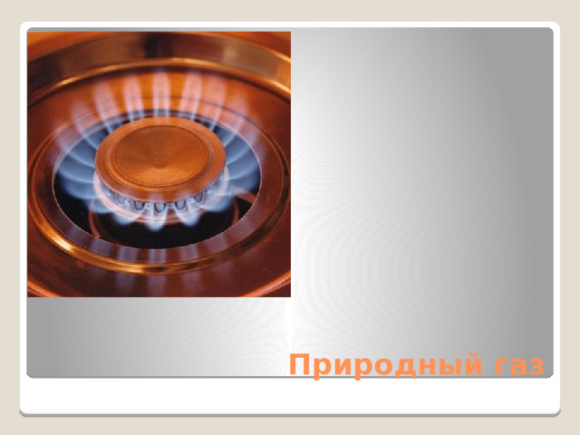 Природный газ 