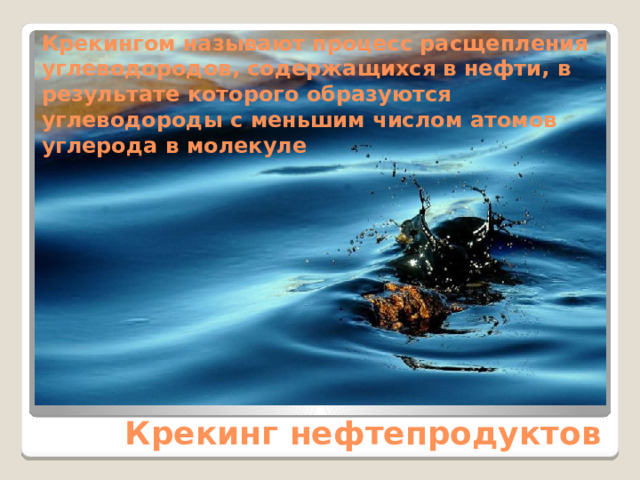 Крекингом называют процесс расщепления углеводородов, содержащихся в нефти, в результате которого образуются углеводороды с меньшим числом атомов углерода в молекуле Крекинг нефтепродуктов 