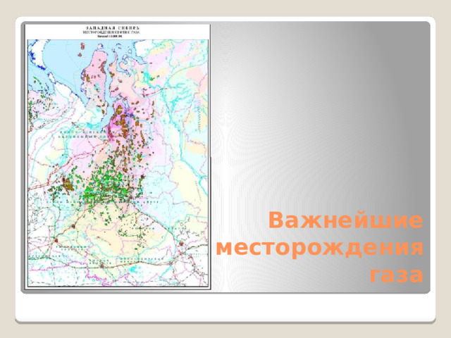 Важнейшие месторождения газа 
