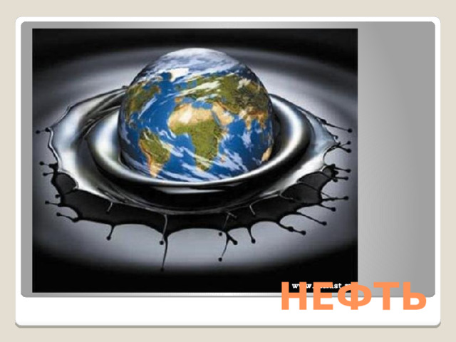 НЕФТЬ 