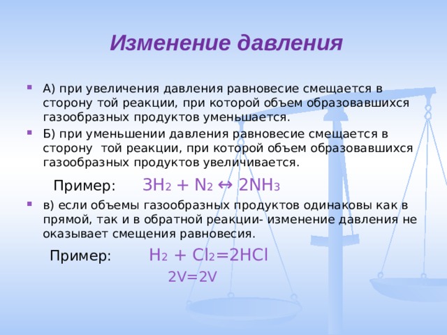 Давление в стороны. Изменение равновесия реакций при повышении давления. Изменение скорости реакции при изм давления. При повышении давления равновесие смещается в сторону. При уменьшении давления равновесие.