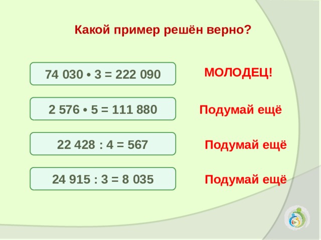 Интерактивный тест "Сложение и вычитание, умножение и деление" 4 класс Вариант 1